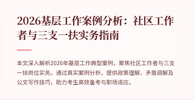 2026基层工作案例分析:社区工作者与三支一扶实务指南
