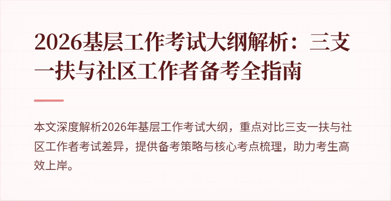 2026基层工作考试大纲解析：三支一扶与社区工作者备考全指南