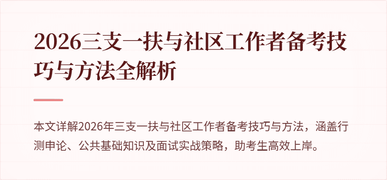 2026三支一扶与社区工作者备考技巧与方法全解析