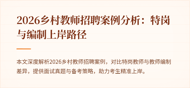 2026乡村教师招聘案例分析:特岗与编制上岸路径