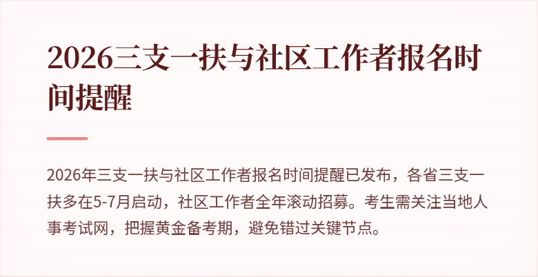 2026三支一扶与社区工作者报名时间提醒