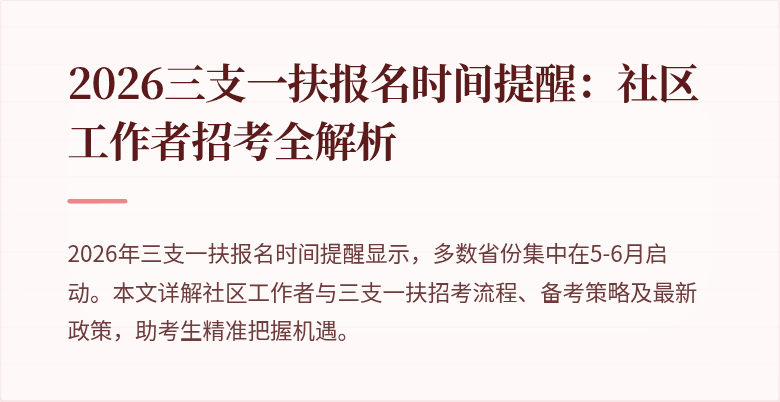2026三支一扶报名时间提醒:社区工作者招考全解析
