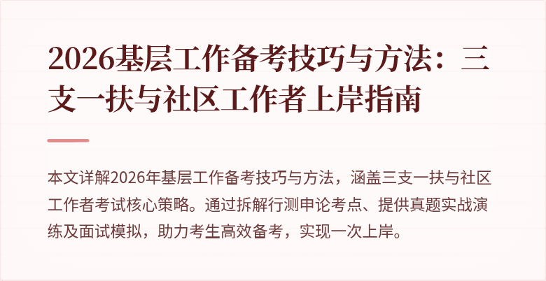 2026基层工作备考技巧与方法：三支一扶与社区工作者上岸指南