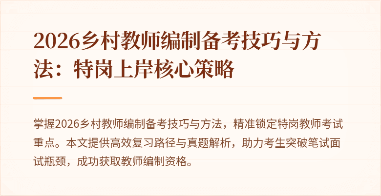 2026乡村教师编制备考技巧与方法:特岗上岸核心策略