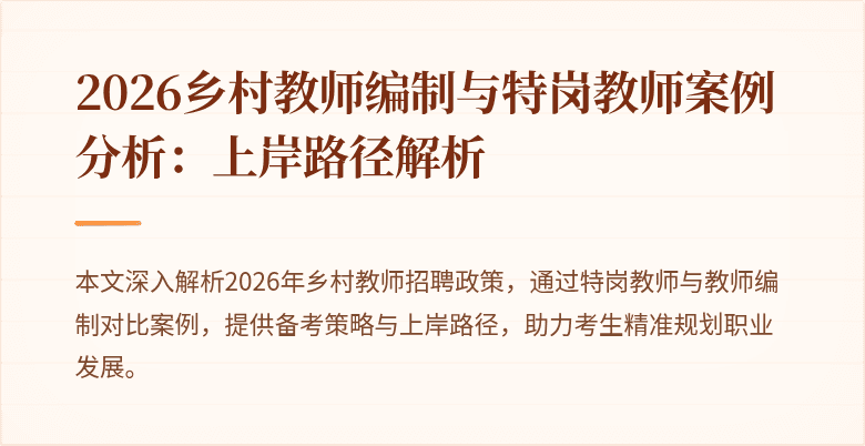 2026乡村教师编制与特岗教师案例分析：上岸路径解析