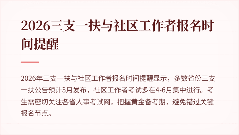 2026三支一扶与社区工作者报名时间提醒