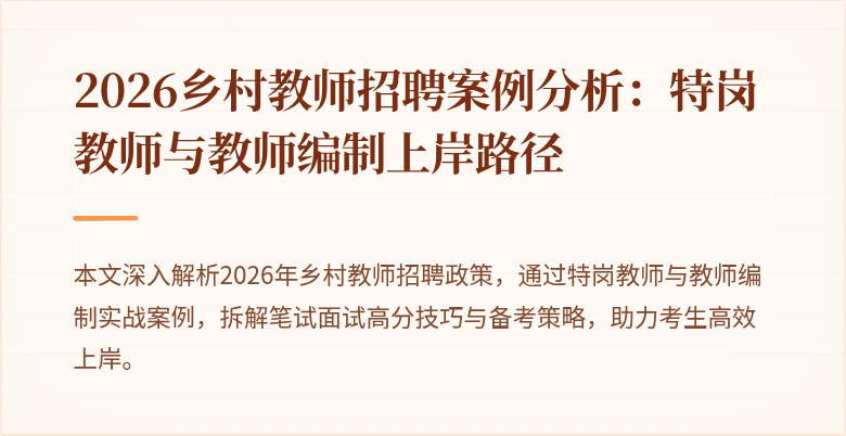 2026乡村教师招聘案例分析:特岗教师与教师编制上岸路径