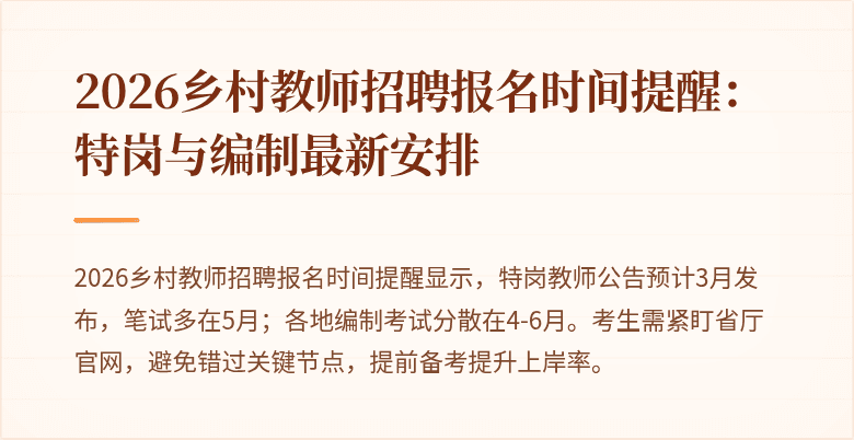2026乡村教师招聘报名时间提醒：特岗与编制最新安排