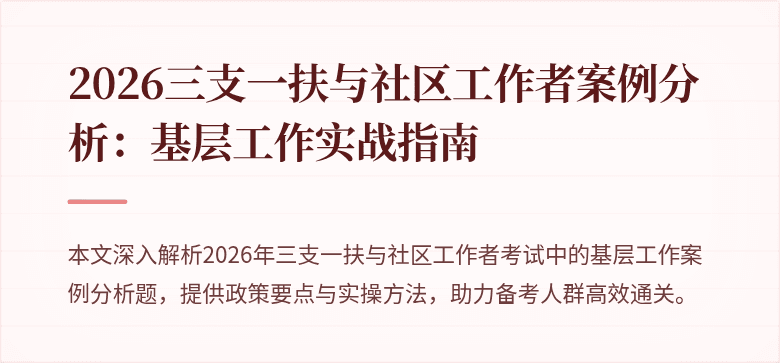 2026三支一扶与社区工作者案例分析：基层工作实战指南