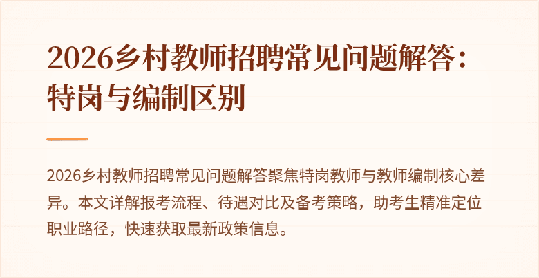 2026乡村教师招聘常见问题解答:特岗与编制区别