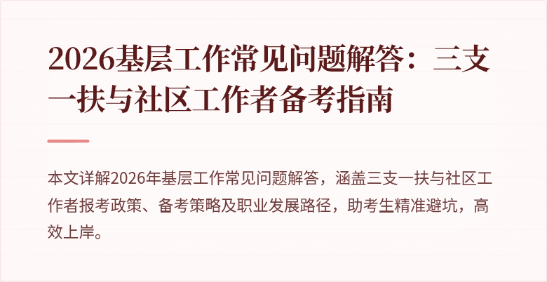 2026基层工作常见问题解答:三支一扶与社区工作者备考指南