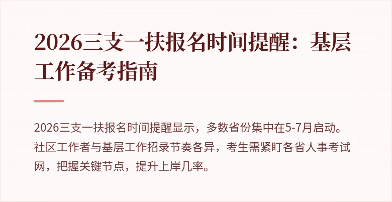2026三支一扶报名时间提醒：基层工作备考指南