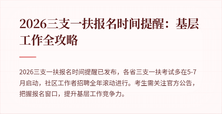 2026三支一扶报名时间提醒：基层工作全攻略
