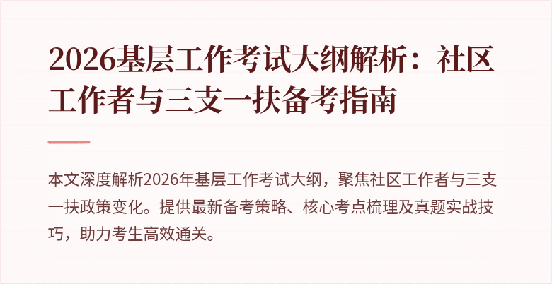2026基层工作考试大纲解析:社区工作者与三支一扶备考指南