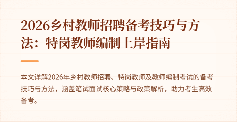 2026乡村教师招聘备考技巧与方法:特岗教师编制上岸指南