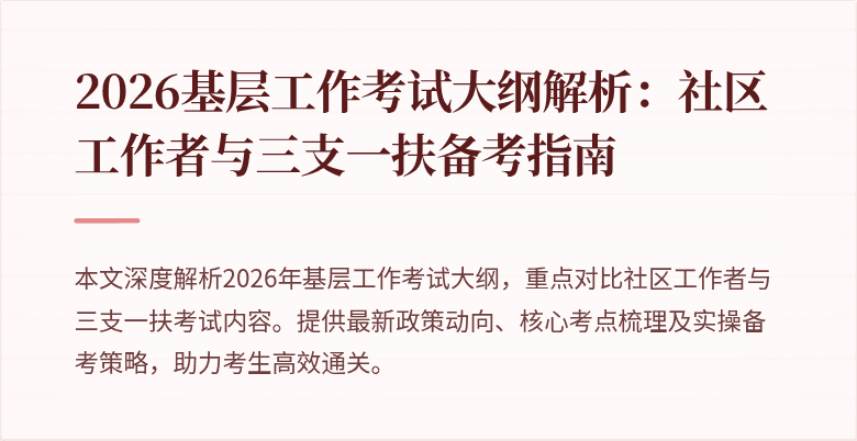 2026基层工作考试大纲解析：社区工作者与三支一扶备考指南