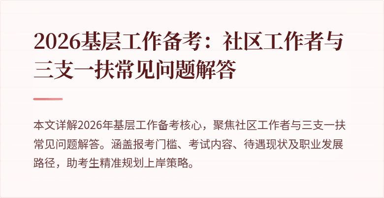 2026基层工作备考:社区工作者与三支一扶常见问题解答