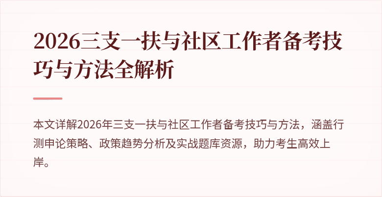 2026三支一扶与社区工作者备考技巧与方法全解析