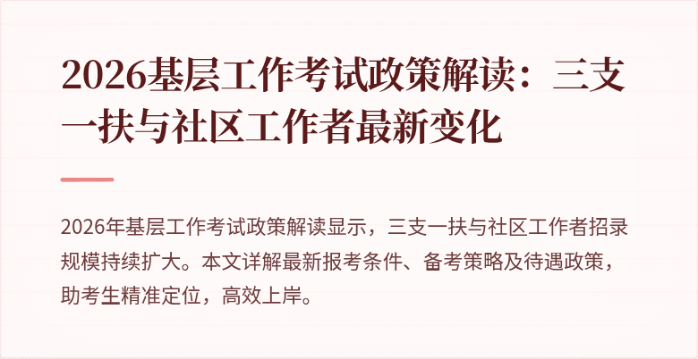 2026基层工作考试政策解读：三支一扶与社区工作者最新变化
