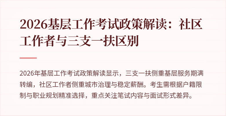 2026基层工作考试政策解读:社区工作者与三支一扶区别
