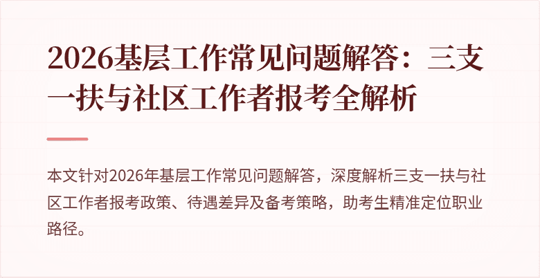 2026基层工作常见问题解答：三支一扶与社区工作者报考全解析
