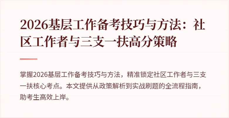2026基层工作备考技巧与方法:社区工作者与三支一扶高分策略
