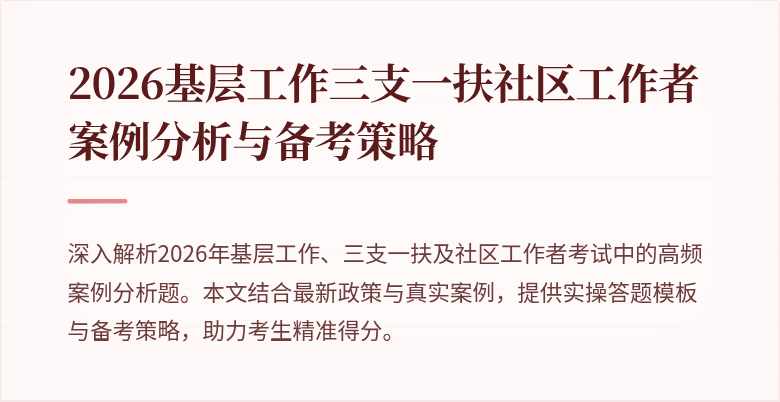 2026基层工作三支一扶社区工作者案例分析与备考策略