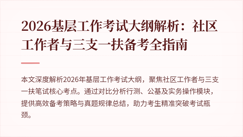 2026基层工作考试大纲解析:社区工作者与三支一扶备考全指南