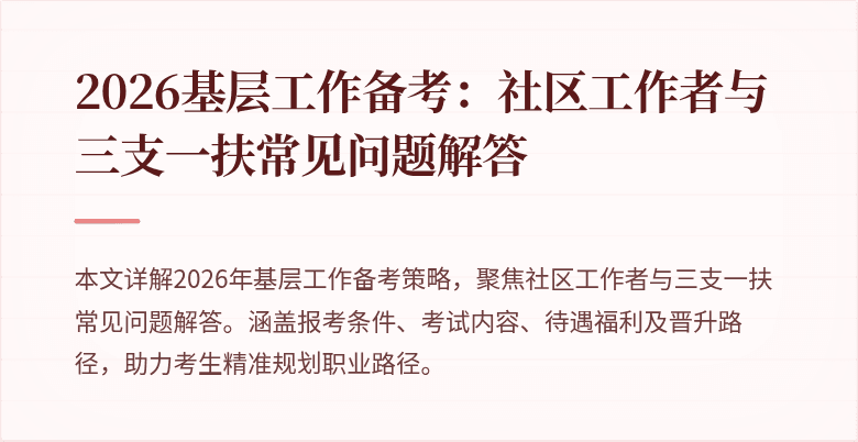 2026基层工作备考:社区工作者与三支一扶常见问题解答