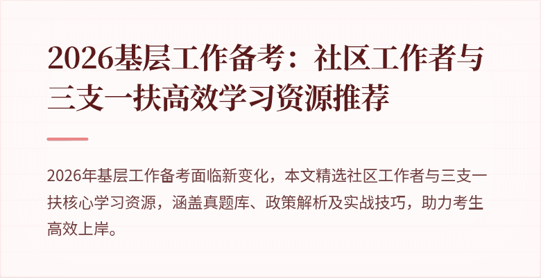 2026基层工作备考：社区工作者与三支一扶高效学习资源推荐