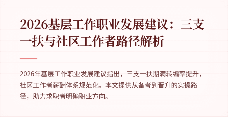 2026基层工作职业发展建议:三支一扶与社区工作者路径解析