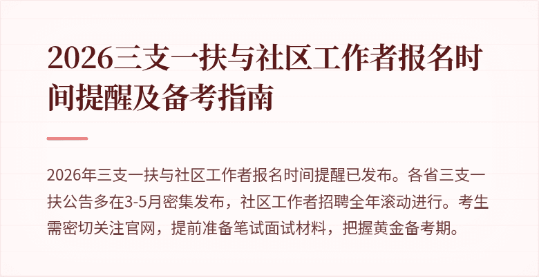 2026三支一扶与社区工作者报名时间提醒及备考指南