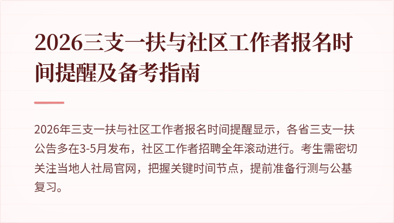 2026三支一扶与社区工作者报名时间提醒及备考指南
