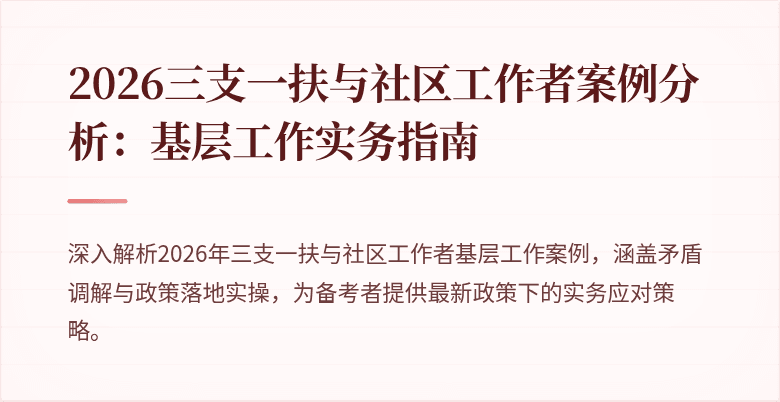 2026三支一扶与社区工作者案例分析:基层工作实务指南
