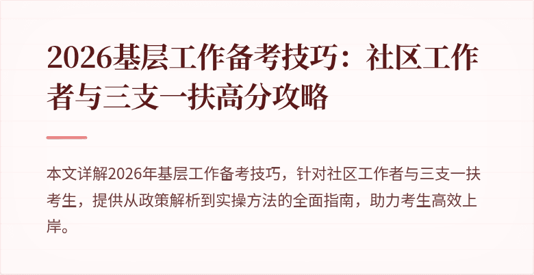 2026基层工作备考技巧:社区工作者与三支一扶高分攻略