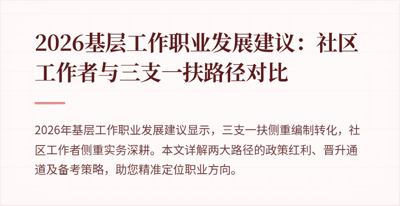 2026基层工作职业发展建议：社区工作者与三支一扶路径对比