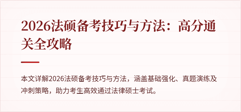 2026法硕备考技巧与方法：高分通关全攻略