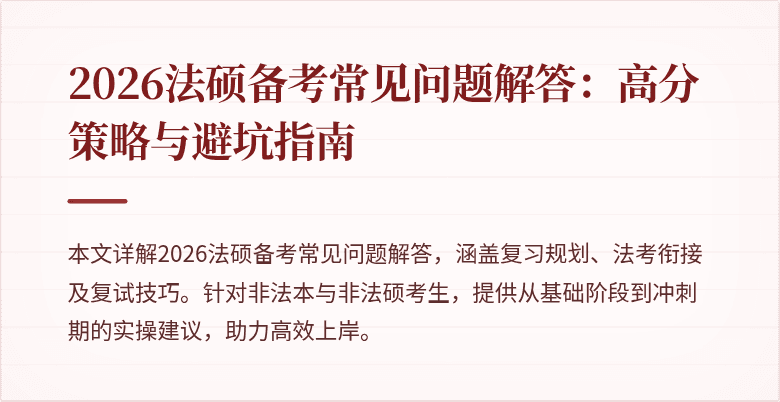2026法硕备考常见问题解答：高分策略与避坑指南