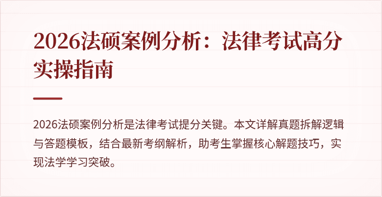 2026法硕案例分析：法律考试高分实操指南