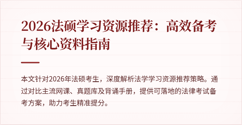 2026法硕学习资源推荐：高效备考与核心资料指南