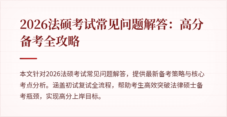 2026法硕考试常见问题解答：高分备考全攻略