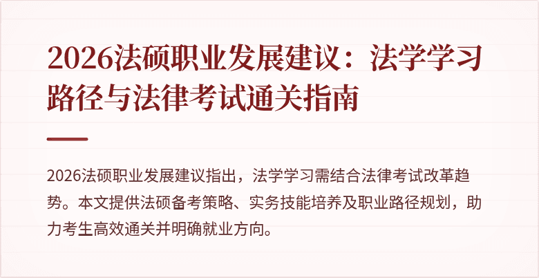 2026法硕职业发展建议：法学学习路径与法律考试通关指南