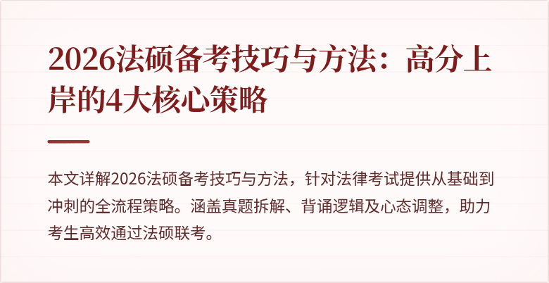 2026法硕备考技巧与方法：高分上岸的4大核心策略