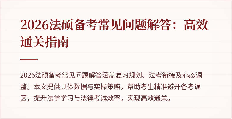 2026法硕备考常见问题解答：高效通关指南