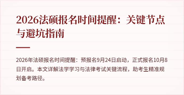 2026法硕报名时间提醒：关键节点与避坑指南