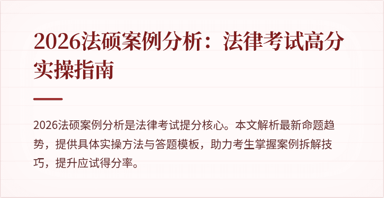 2026法硕案例分析：法律考试高分实操指南