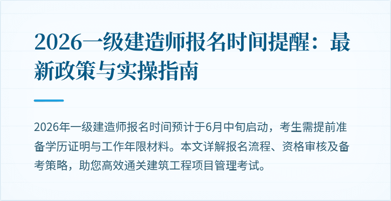 2026一级建造师报名时间提醒:最新政策与实操指南