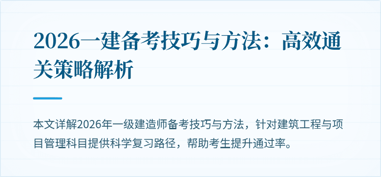 2026一建备考技巧与方法:高效通关策略解析