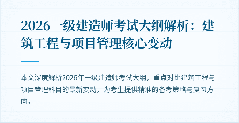 2026一级建造师考试大纲解析:建筑工程与项目管理核心变动