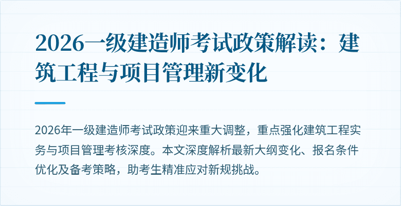 2026一级建造师考试政策解读:建筑工程与项目管理新变化